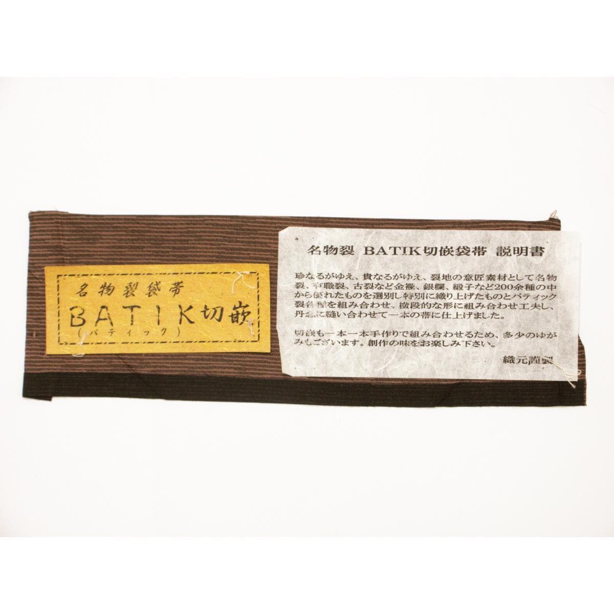 袋帯　ＢＡＴＩＫ切嵌