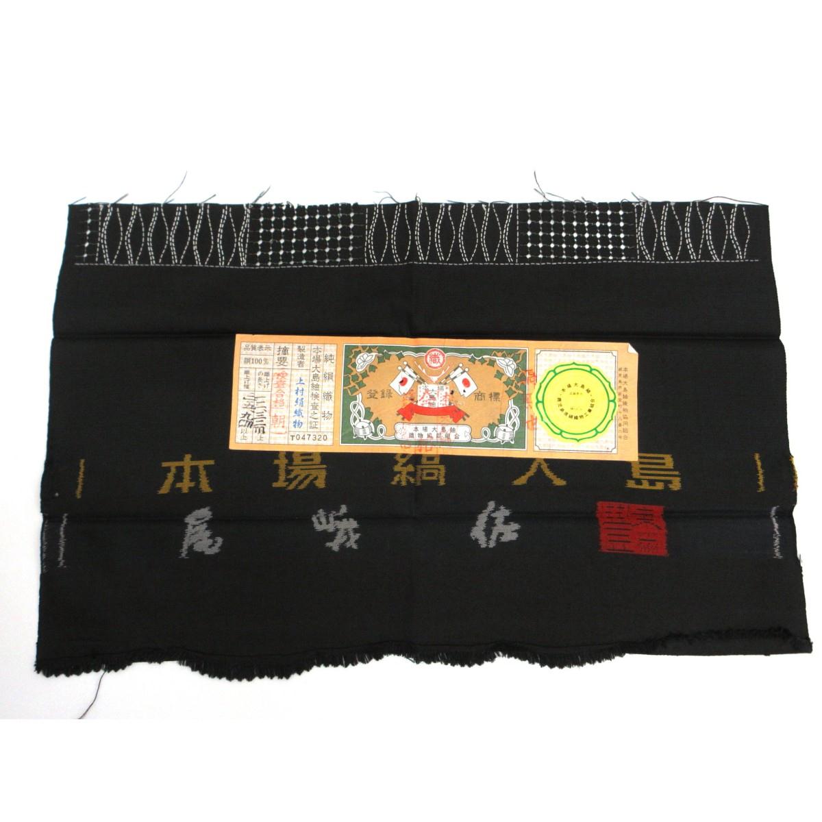 紬　尾峨佐染繍【縞大島紬】