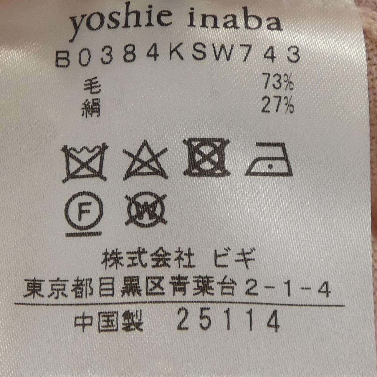 ヨシエ･イナバ YOSHIE INABA ニット