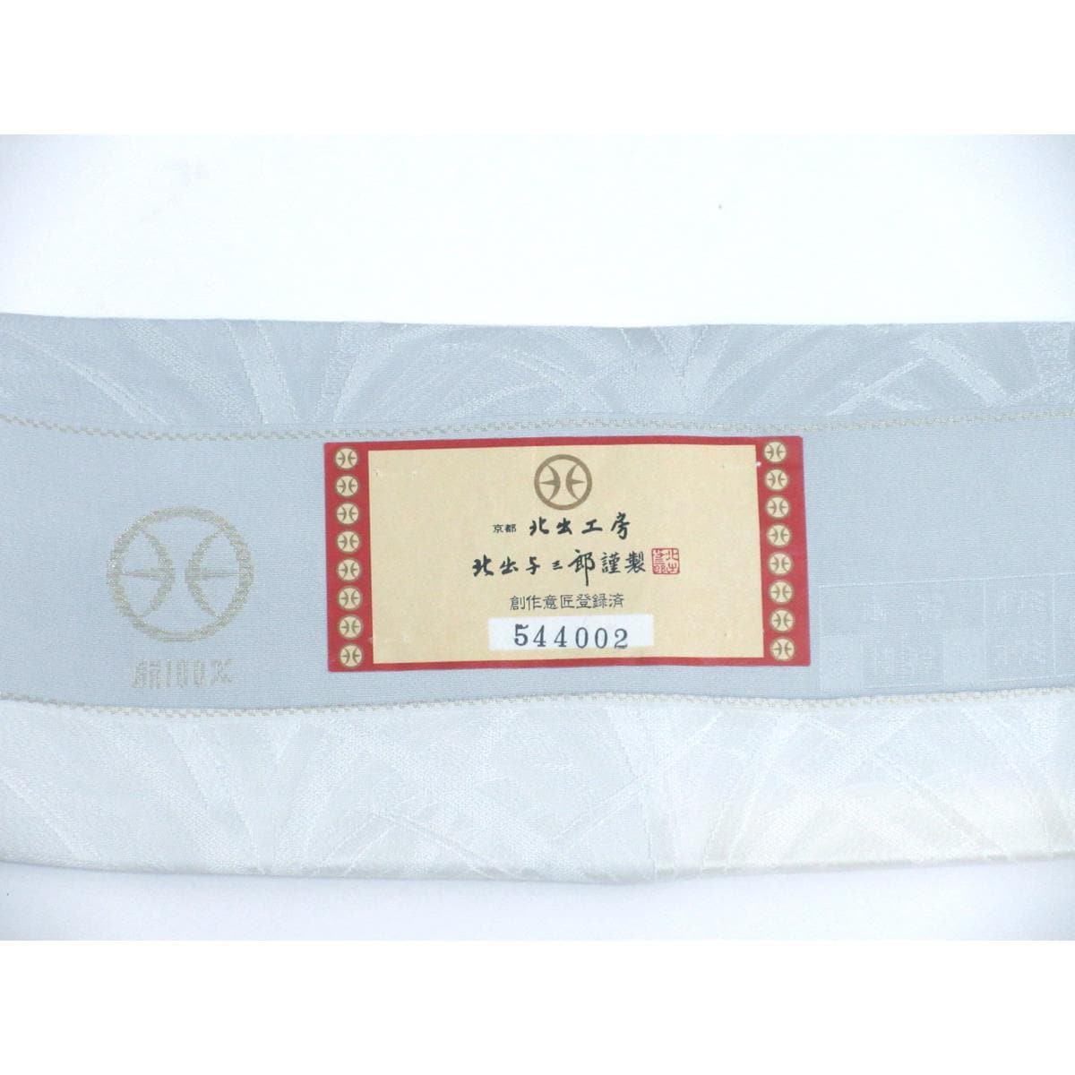 【未使用品】訪問着　【北出与三郎】