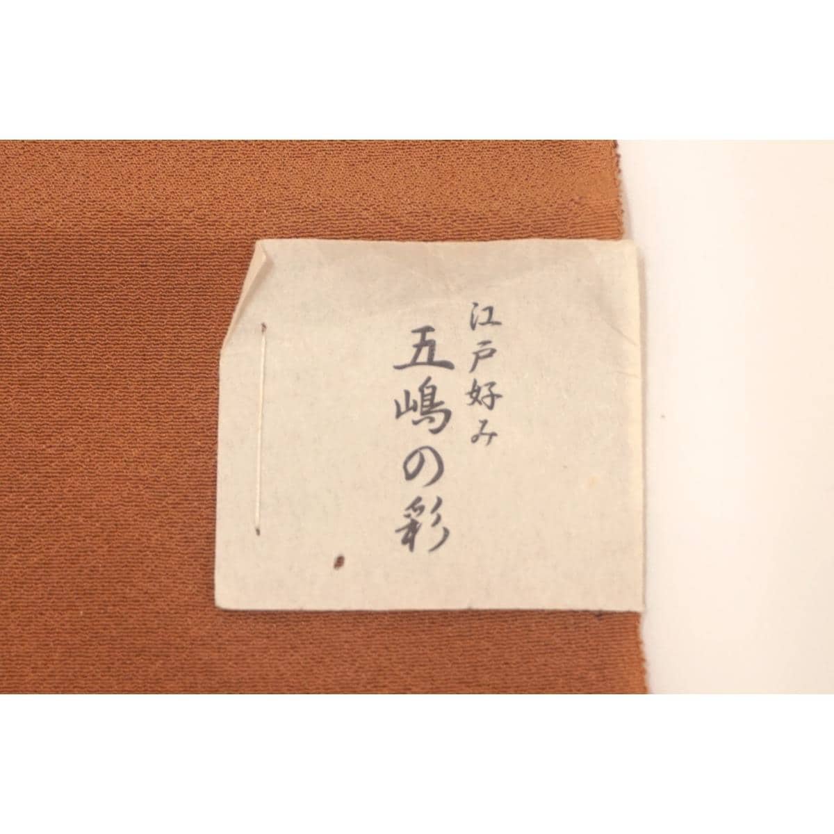 帯揚　五嶋紐
