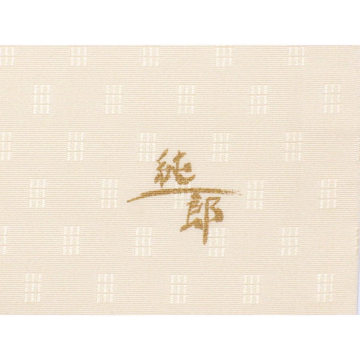 【未使用品】名古屋帯　市川純一郎　京袋