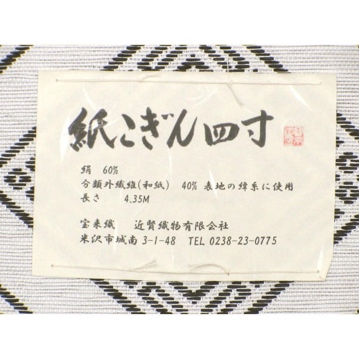 【新品】半幅帯　紙こぎん