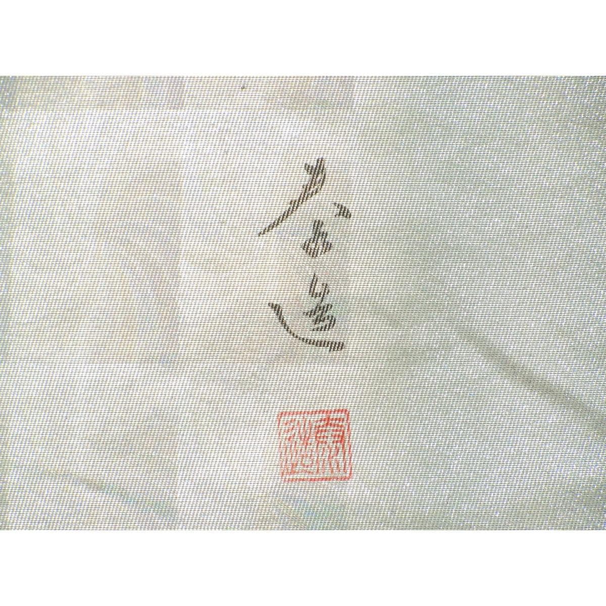 袋帯　甲斐泰造　螺鈿入り