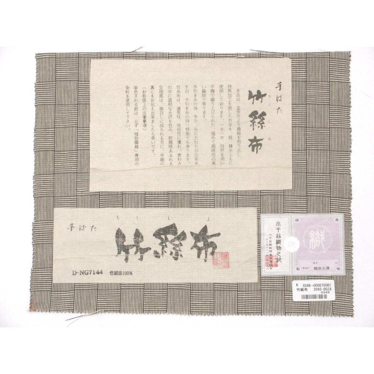 【新品】名古屋帯　竹絲布【小千谷】