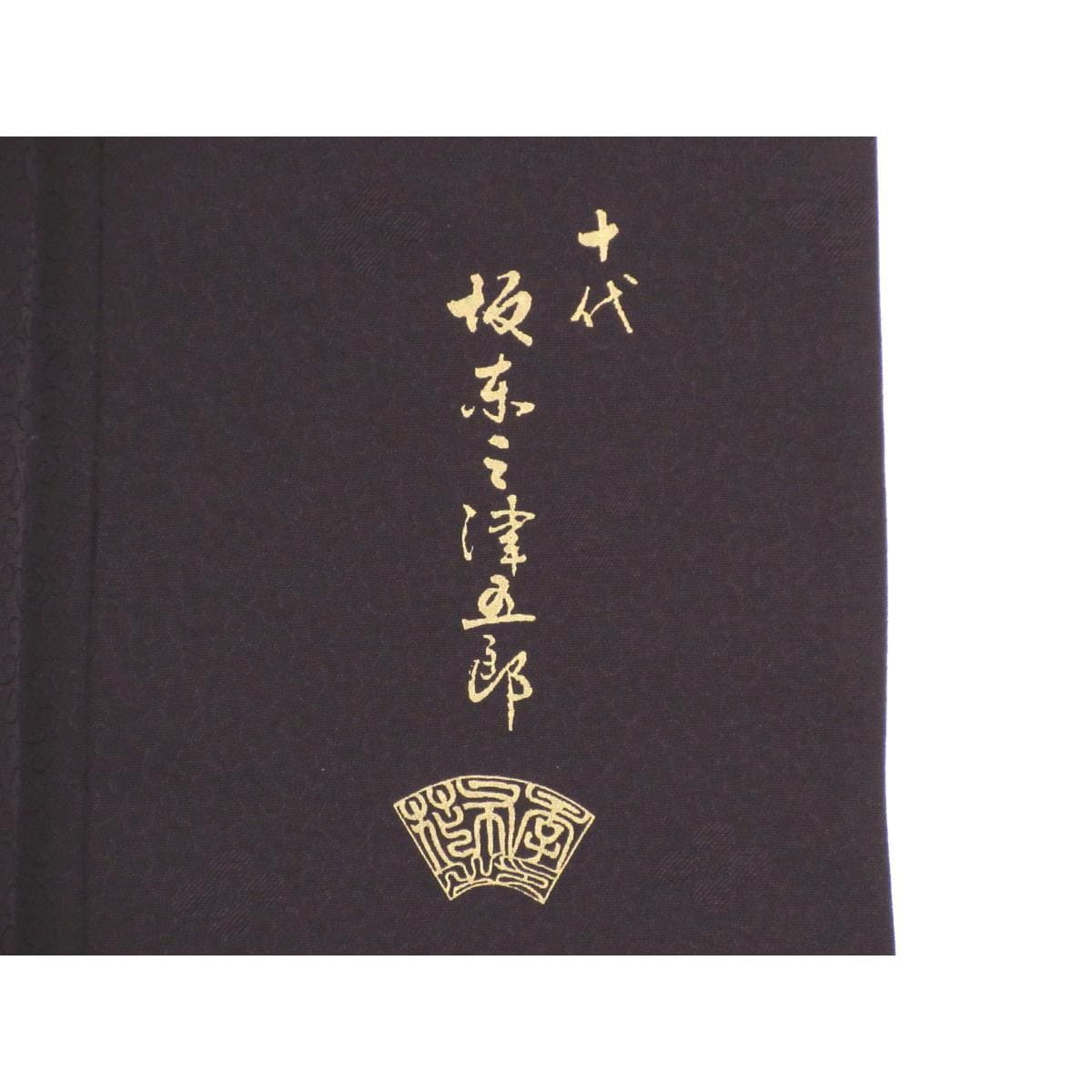 訪問着　坂東三津五郎