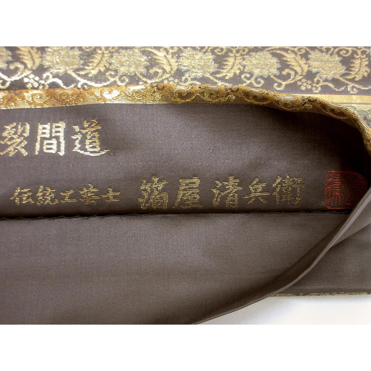 【未使用品】袋帯　箔屋清兵衛