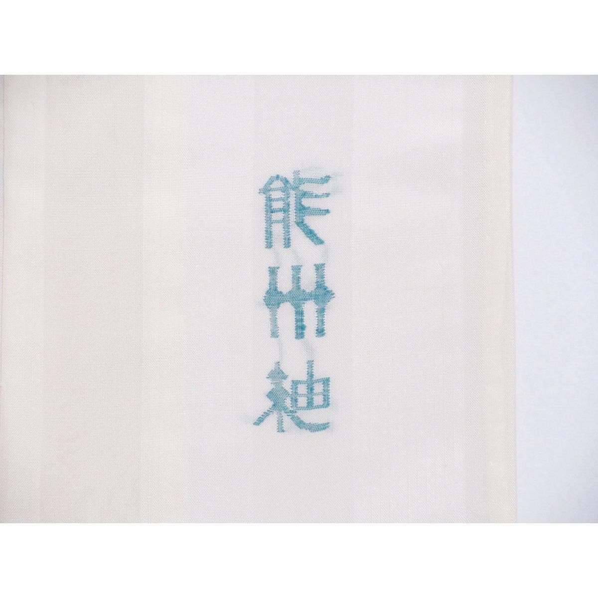 単衣　【能州紬】訪問着　絲藝苑