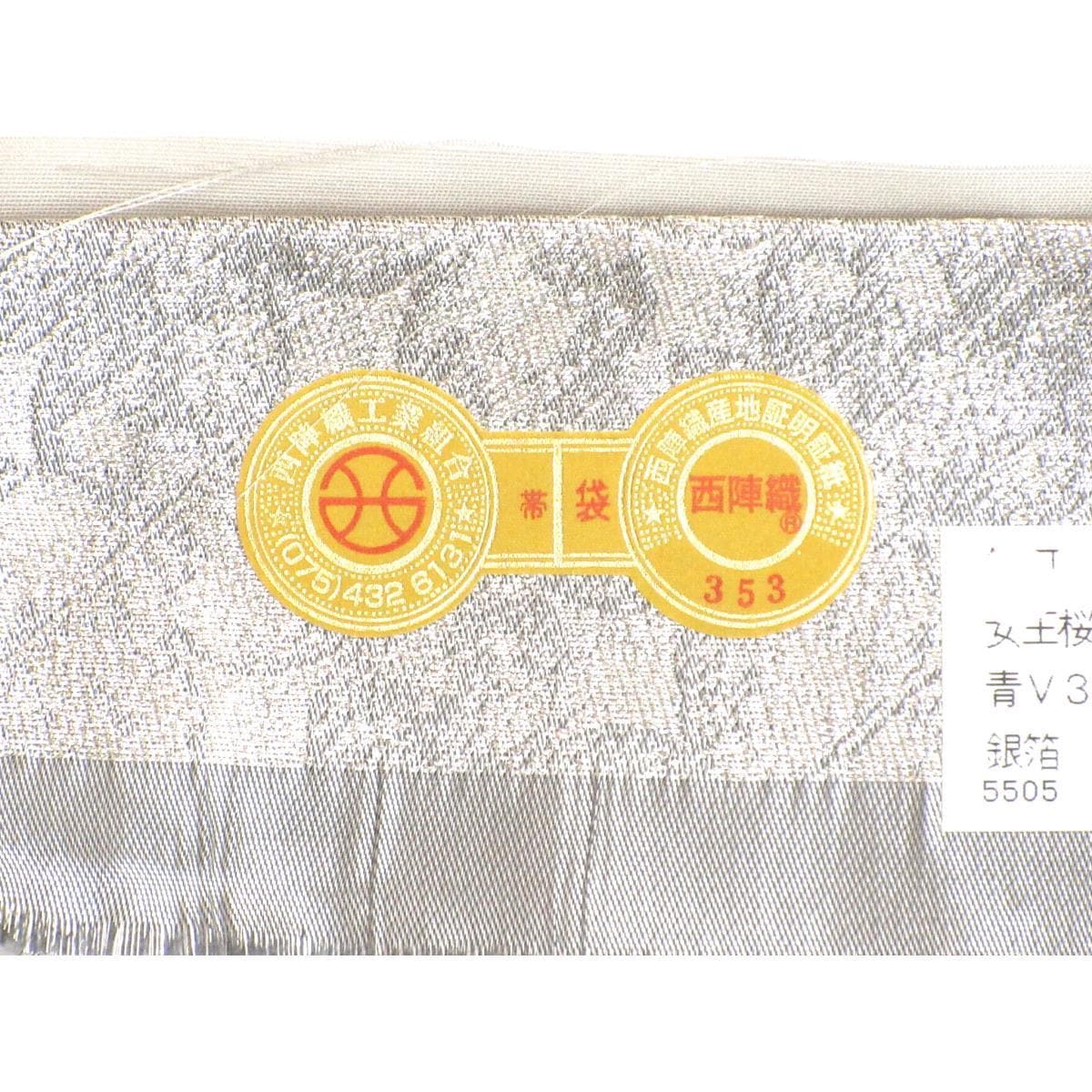 【未使用品】袋帯【高島織物】