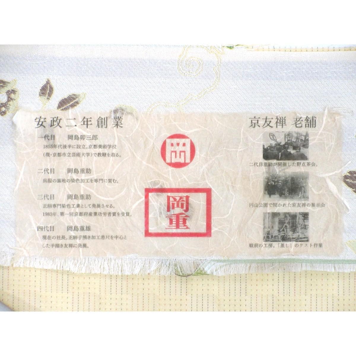 【新品】袋帯　全通柄【岡重】