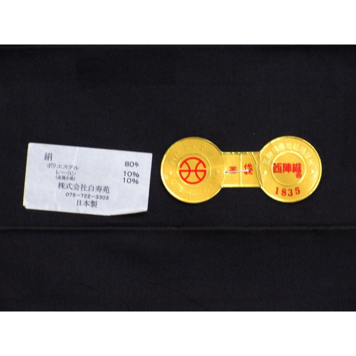 【未使用品】袋帯　白寿苑