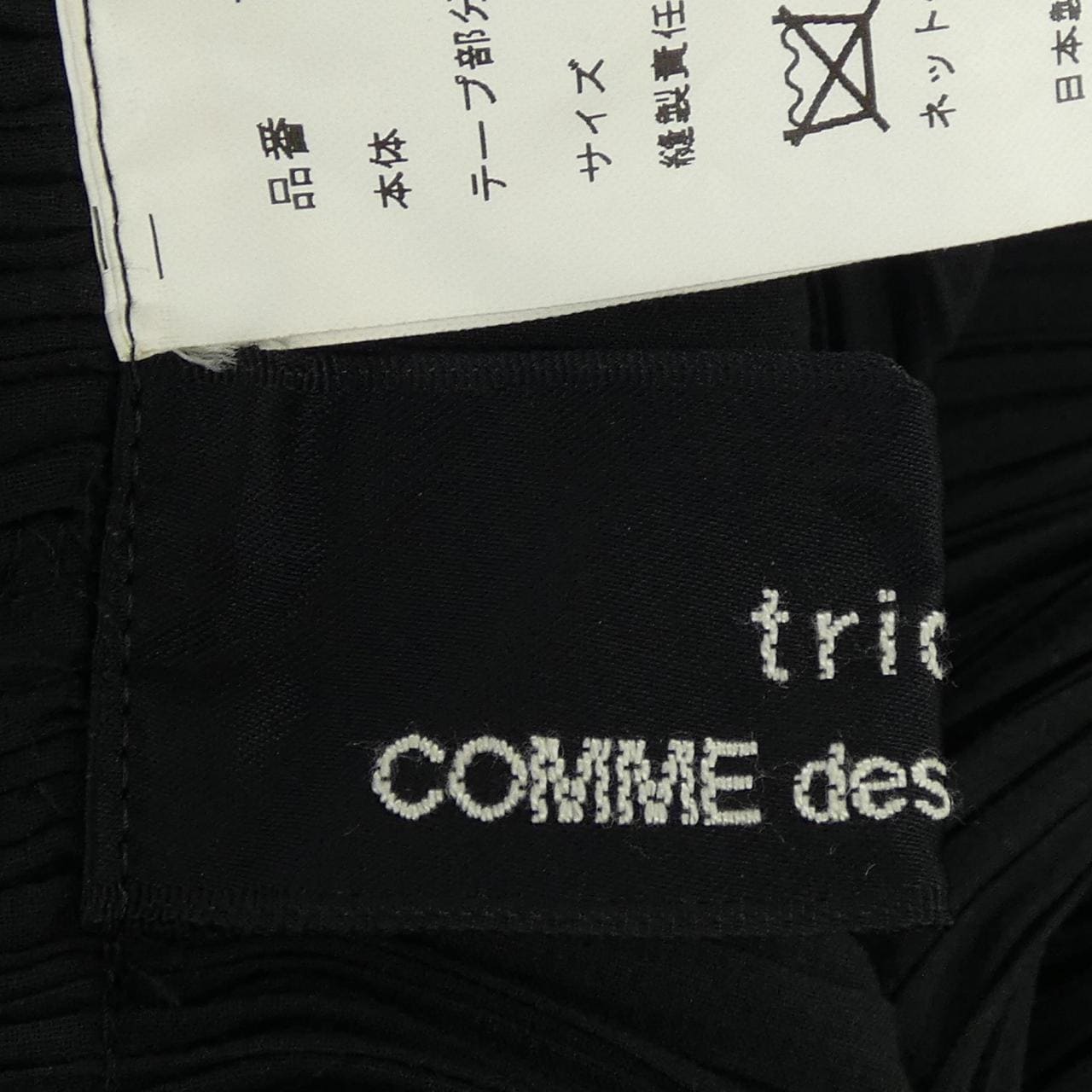 トリココムデギャルソン tricot COMME des GARCONS TB-S020 スカート