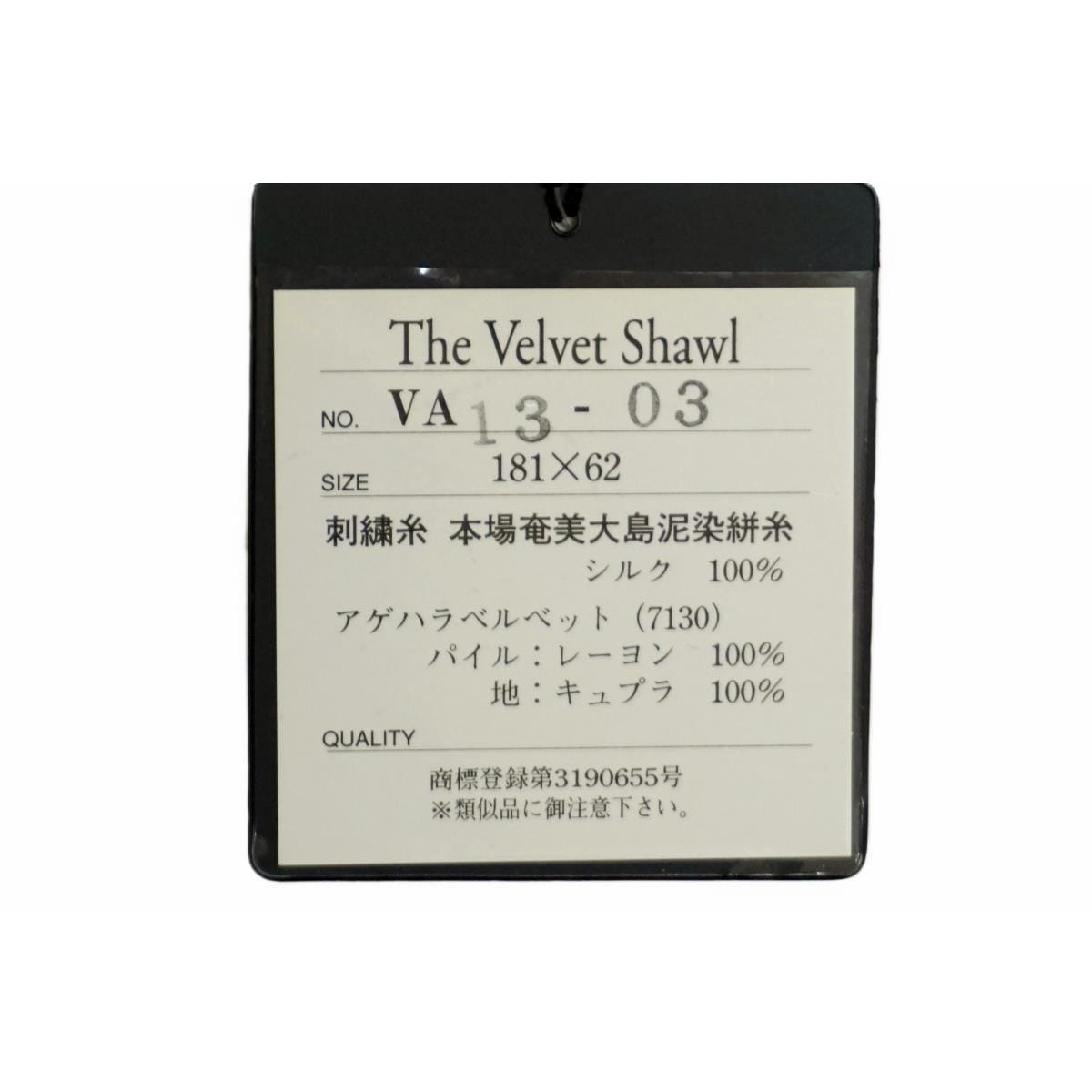 ショール　無月　ベルベット