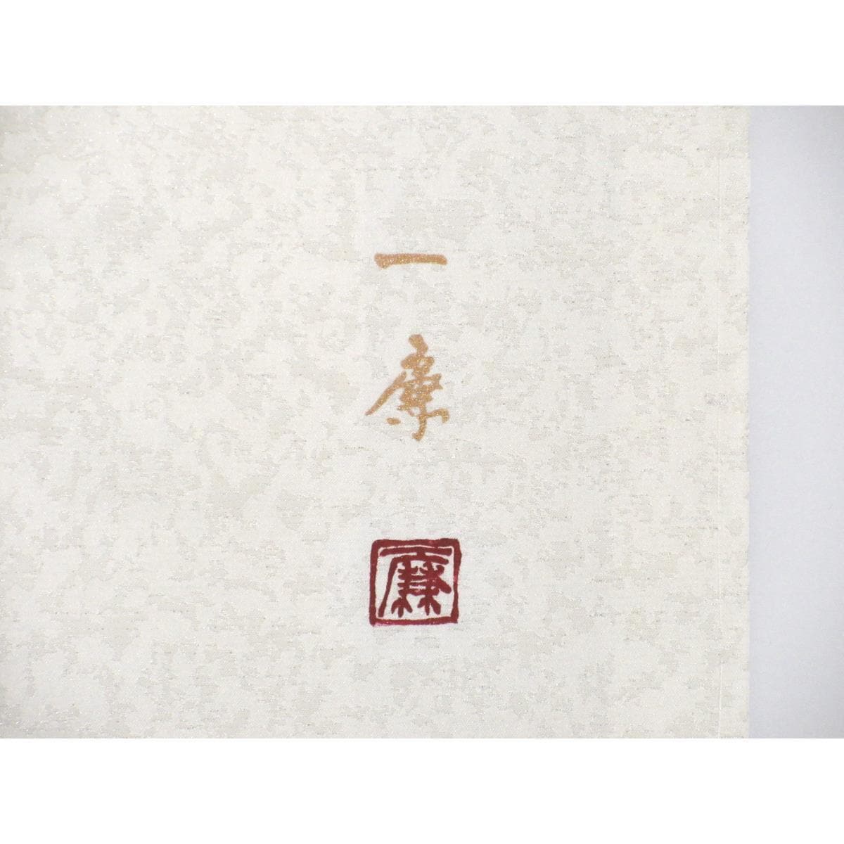 【新品】訪問着　友禅金彩加工【吉乃一廉】