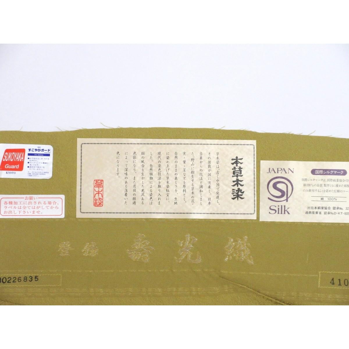 【未使用品】色無地　寿光織　片喰