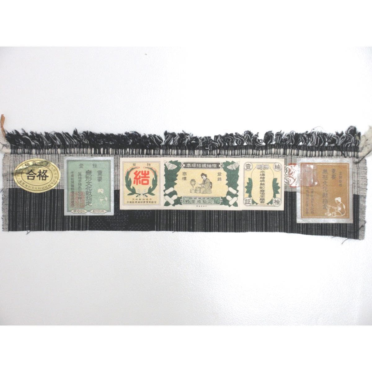紬　証紙付　【本場結城紬】