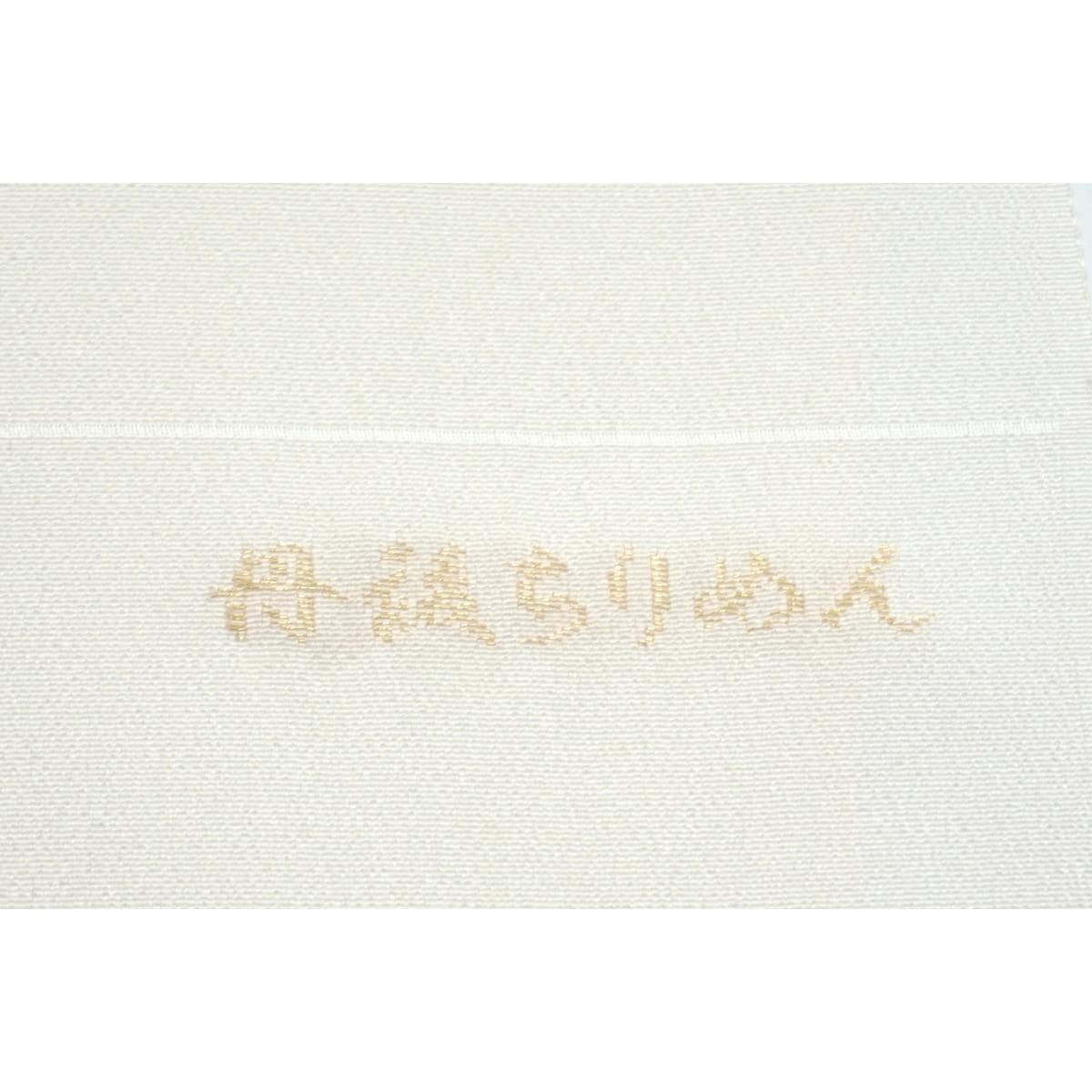 【新品】帯揚　丹後ちりめん