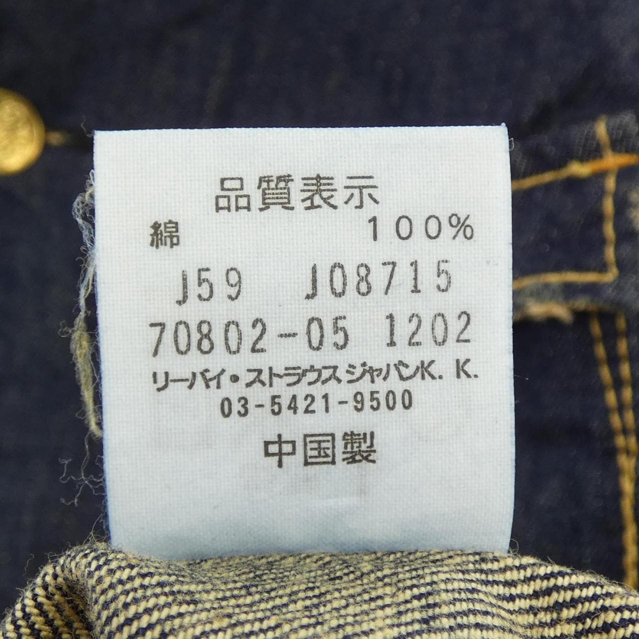 リーバイス LEVI'S 70802 ジャケット