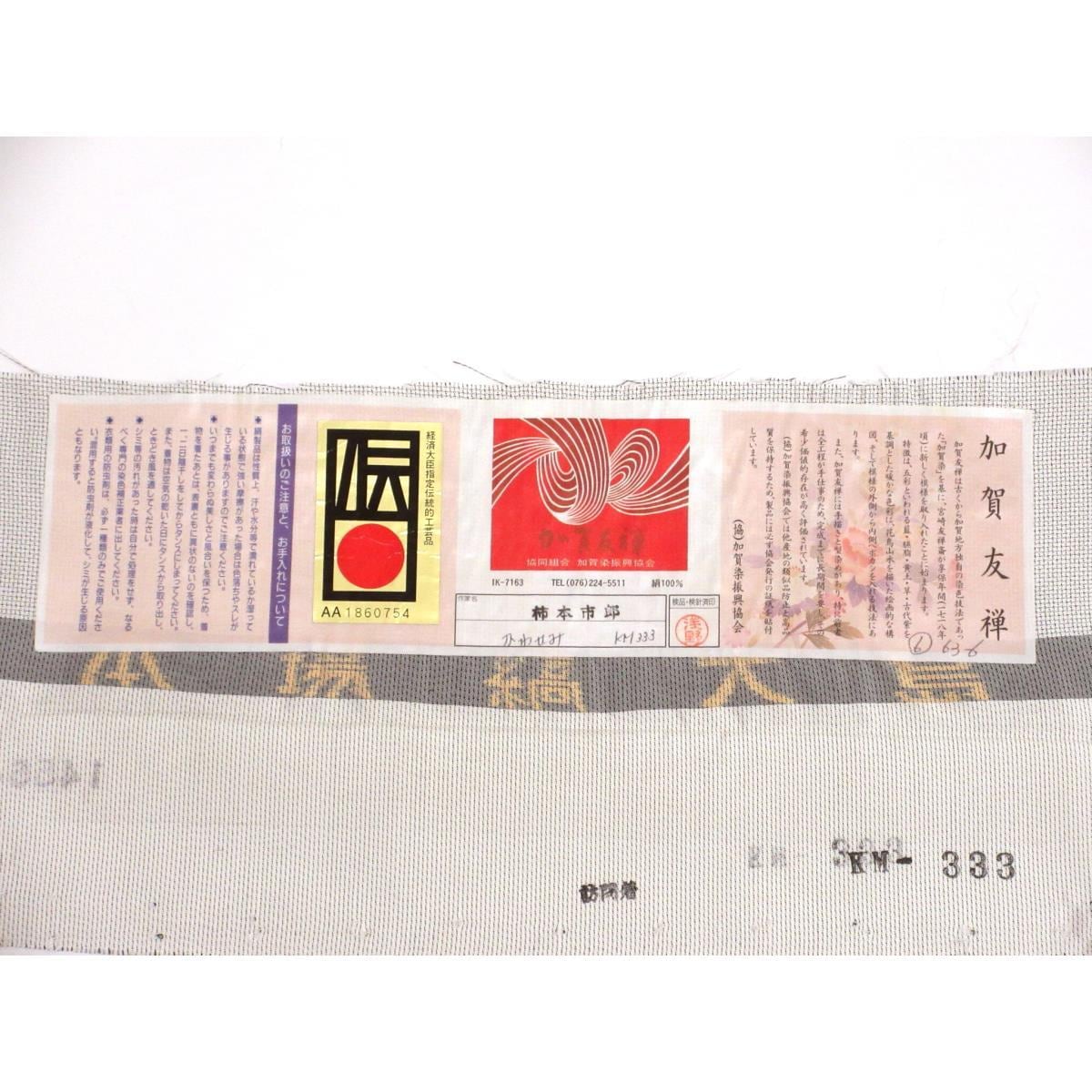 訪問着　柿本市郎　縞大島紬　身幅３Ｌ寸【本加賀友禅】