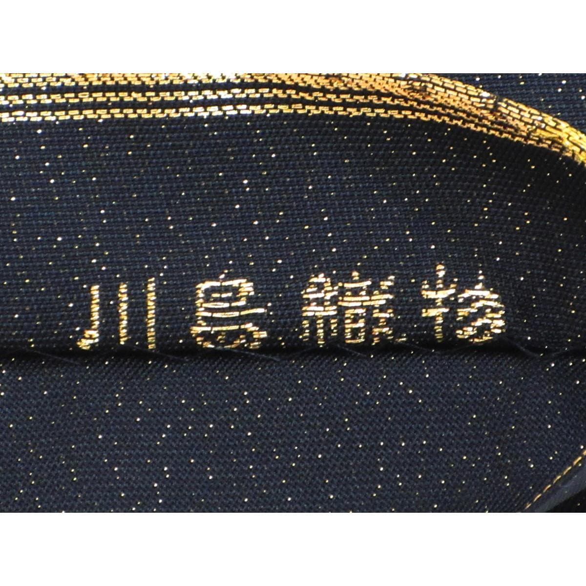 袋帯　【川島織物】本袋