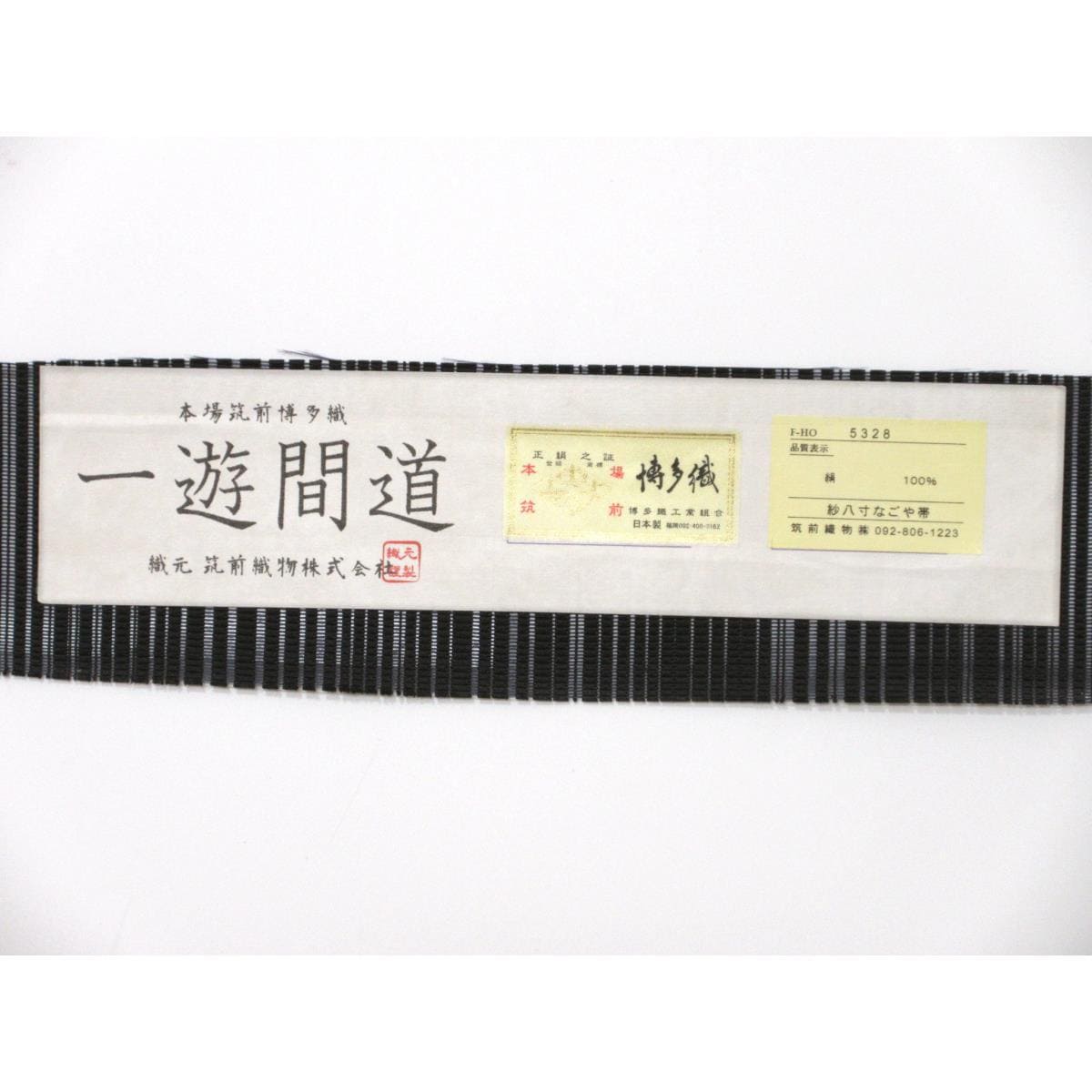 【新品】夏名古屋帯　和田全央　博多織　銀彩加工