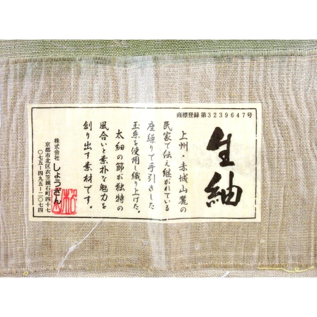 紬　生紬【しょうざん】