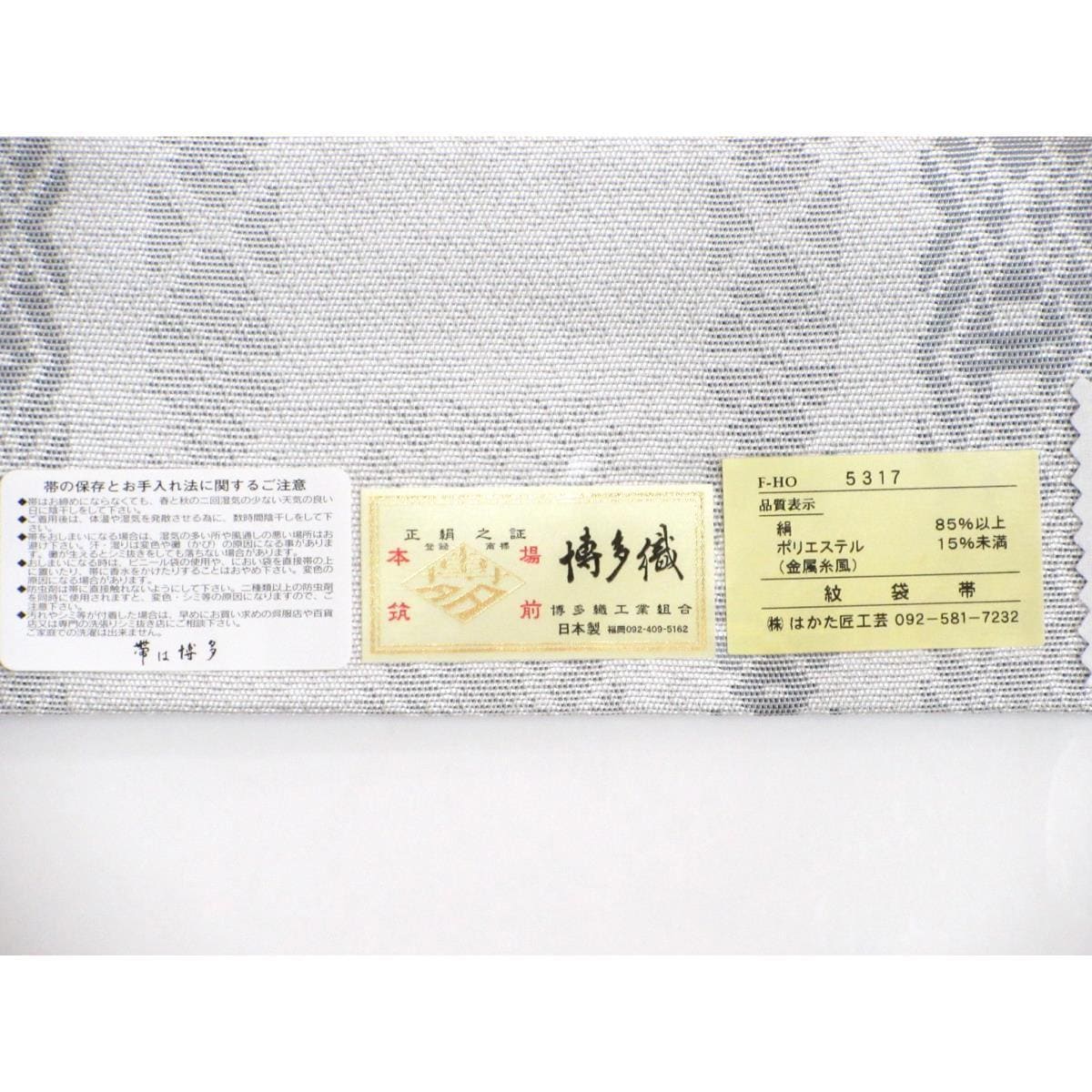 袋帯　【博多織】全通柄