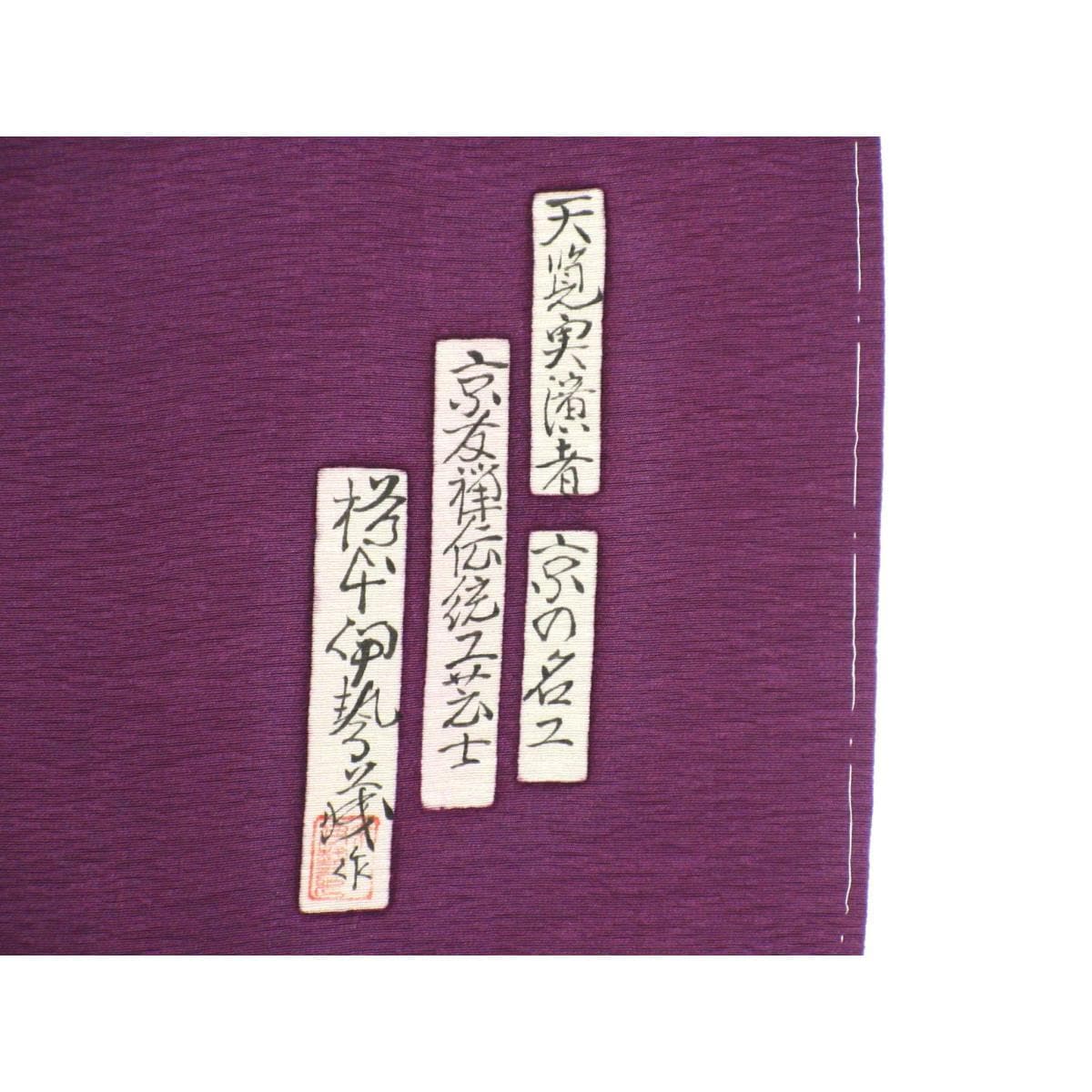【未使用品】訪問着　身幅２Ｌ寸【樽本伊勢蔵】