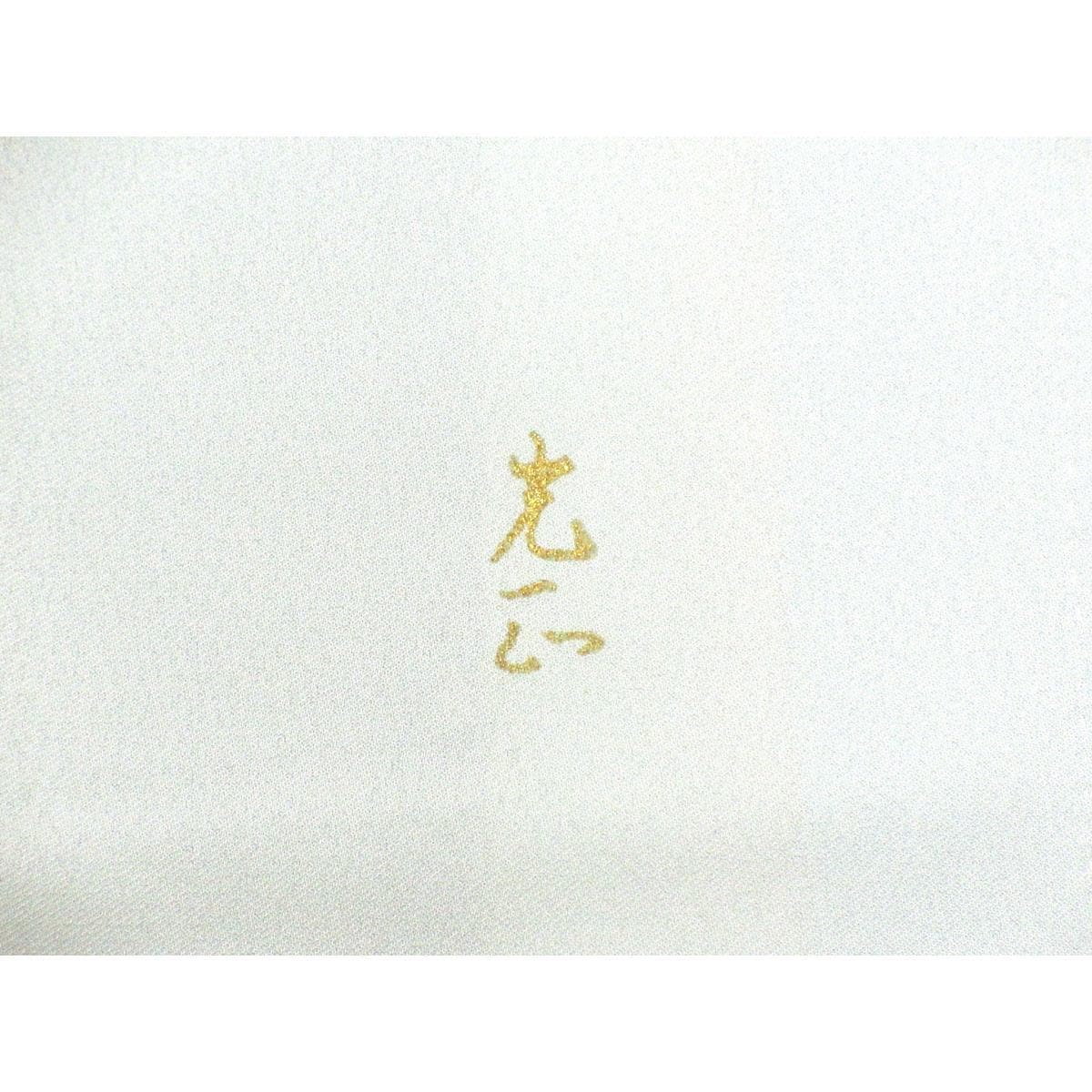 訪問着【和田光正】