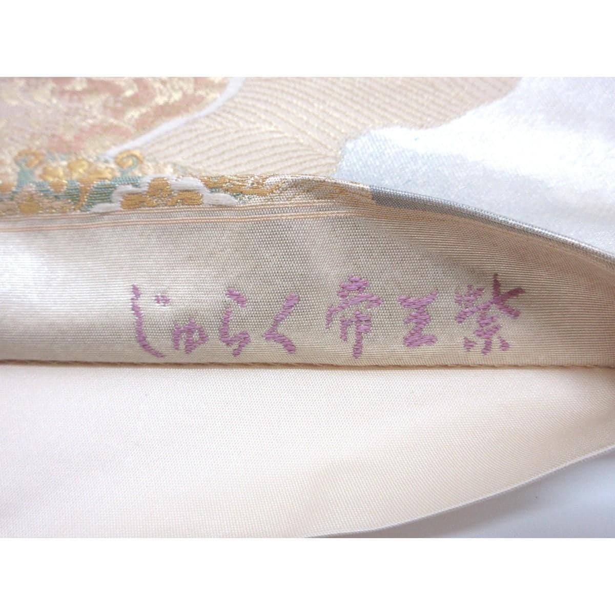 袋帯　帝王紫【じゅらく】