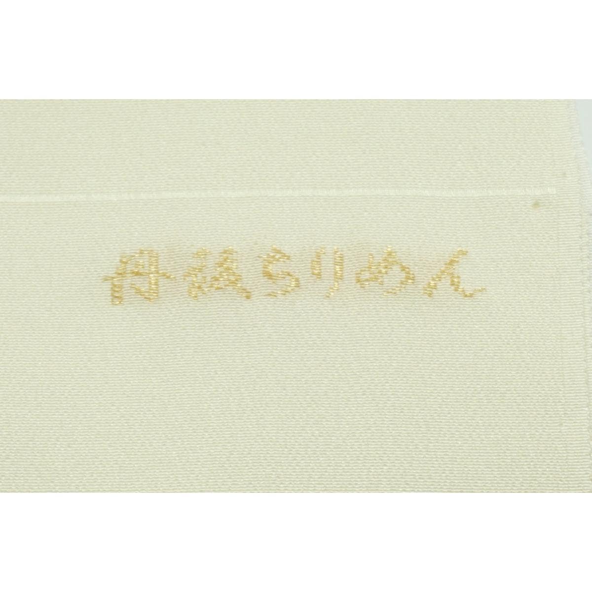 【新品】帯揚　丹後ちりめん