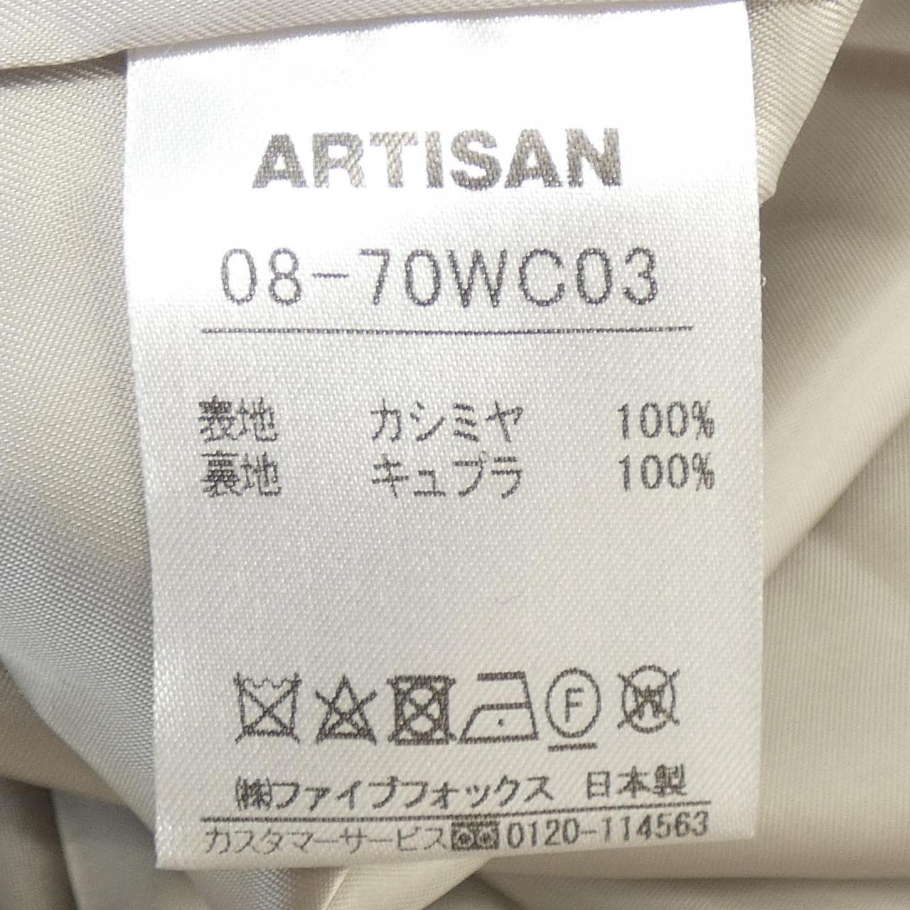 アルティザン ARTISAN コート