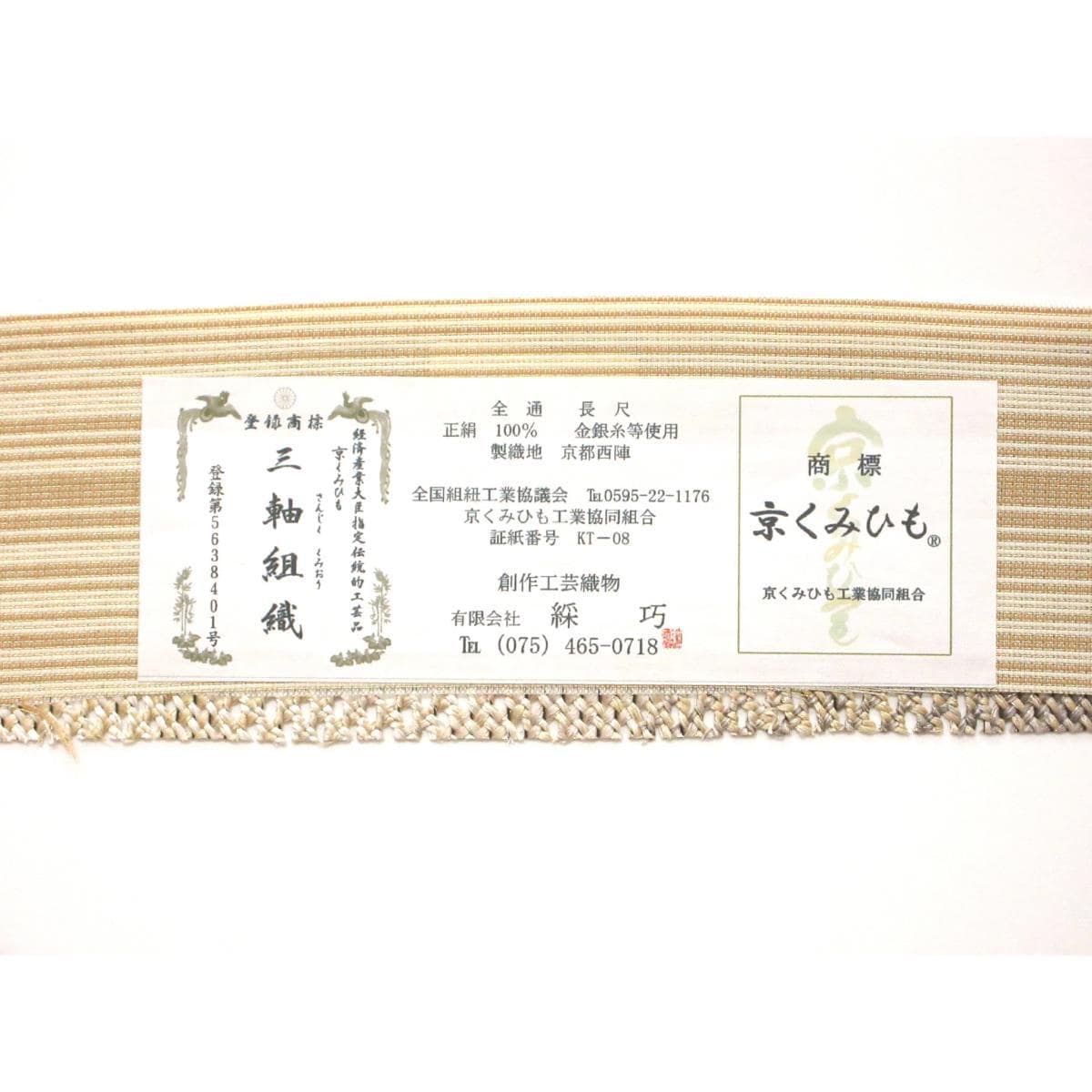 袋帯　京くみひも　全通柄　芯なし仕立