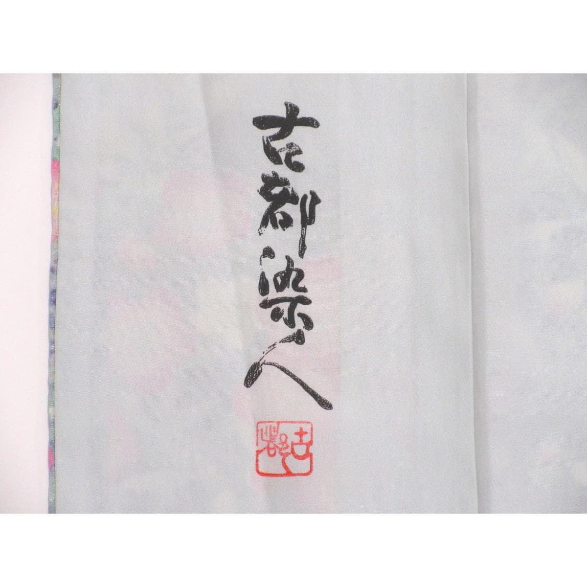 Furisode Kimono by Yamaoka Koto, 2-piece set of kimono and nagajuban