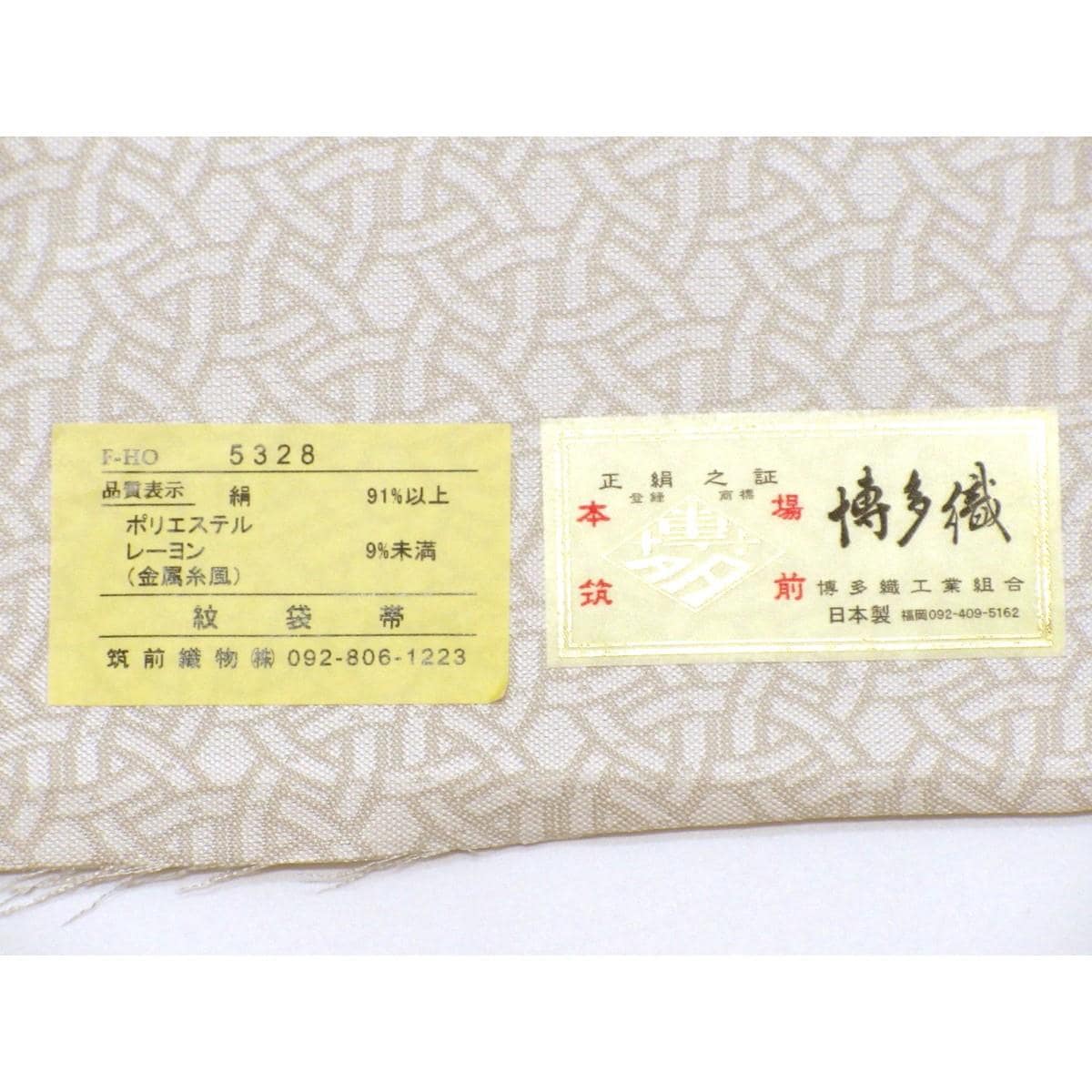 【未使用品】袋帯【博多織】