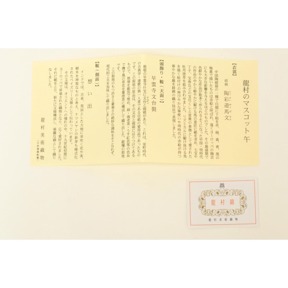 【新品】干支マスコット【龍村美術織物】