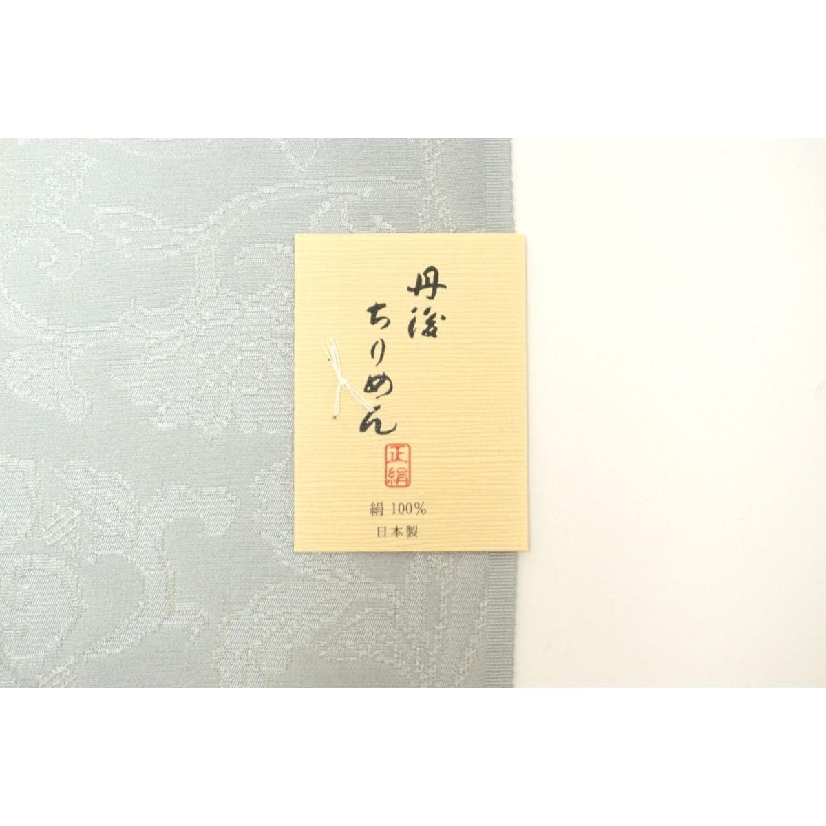 【新品】帯揚　丹後ちりめん