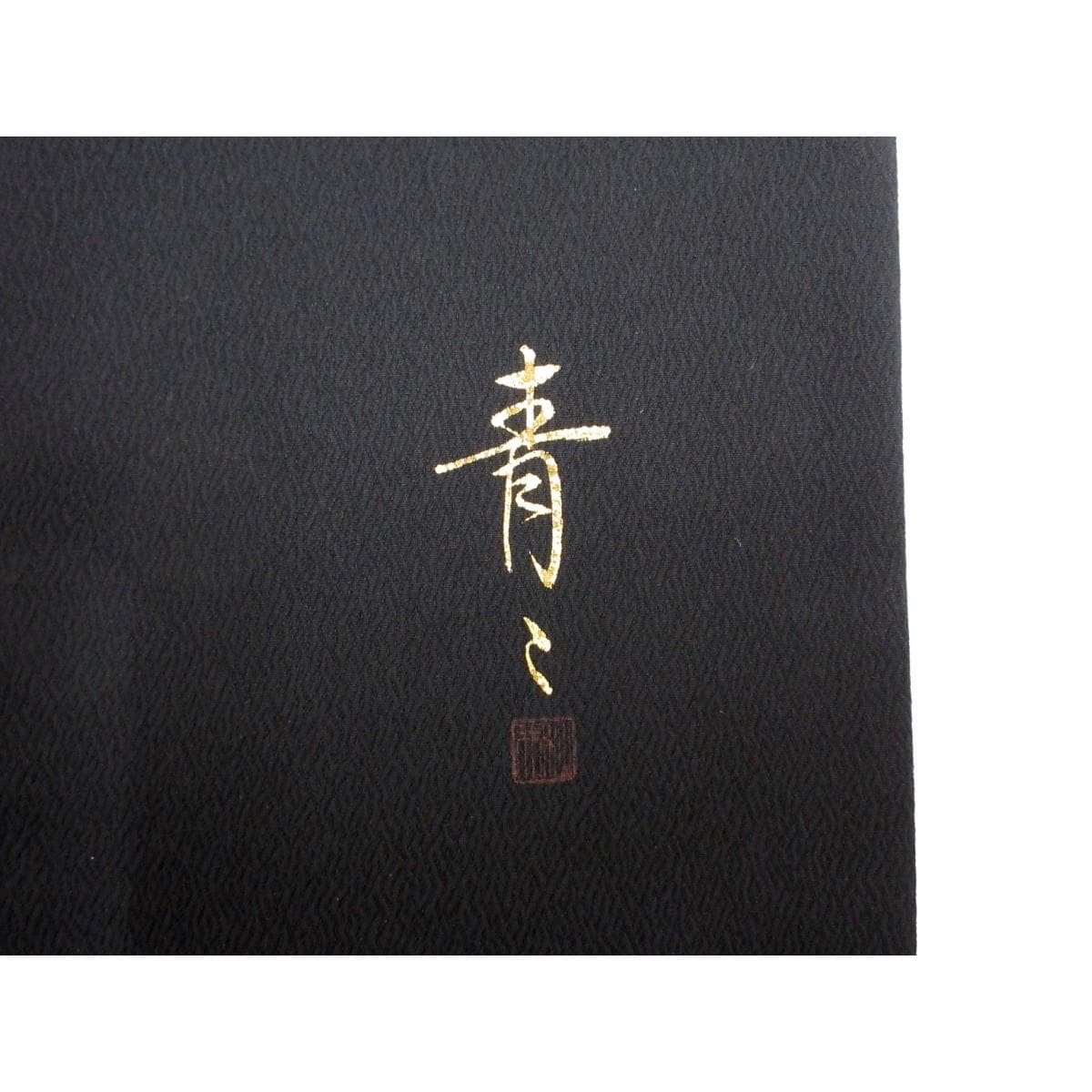 訪問着【松井青々】