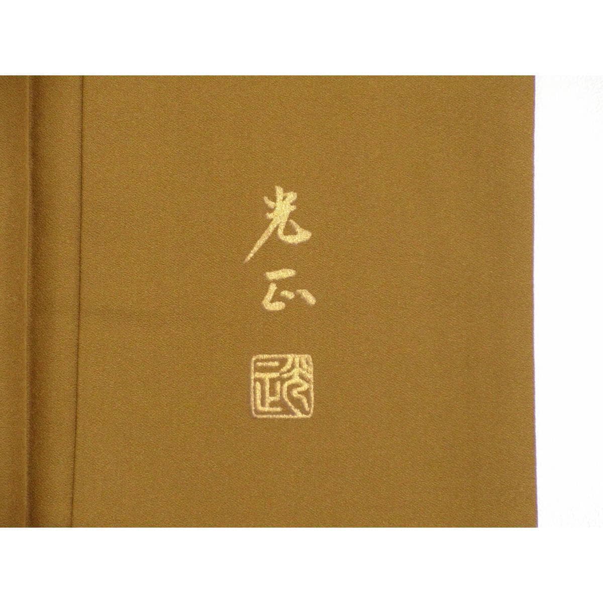 訪問着　和田光正