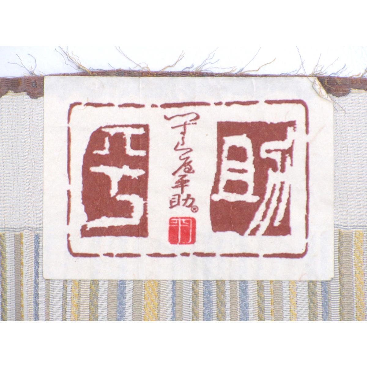 単衣　小紋　つずら屋平助