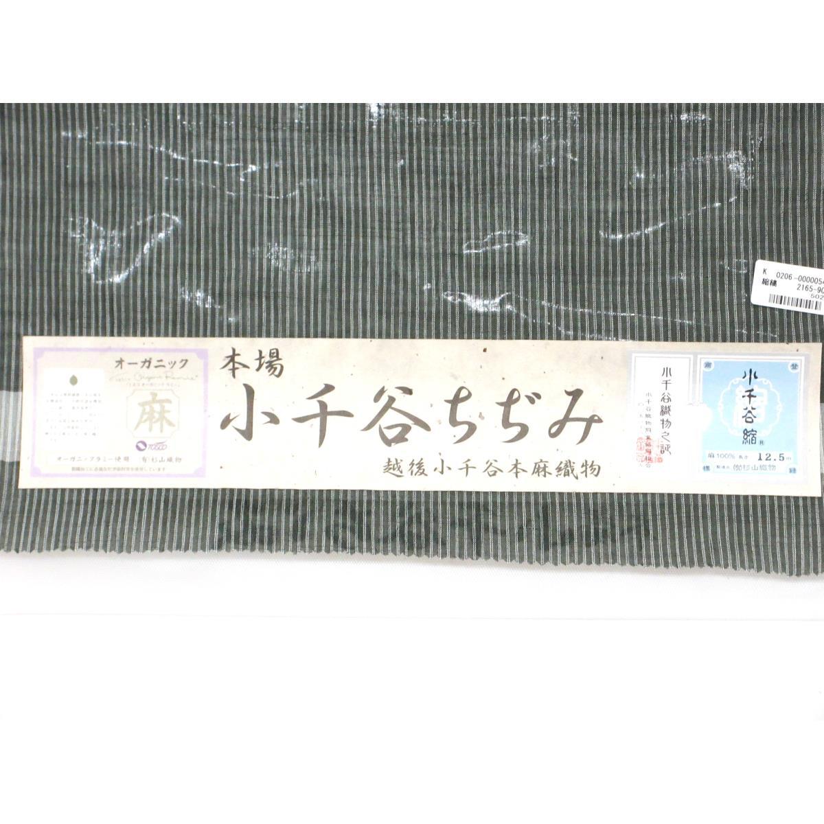 【新品】着尺反物【小千谷ちぢみ】