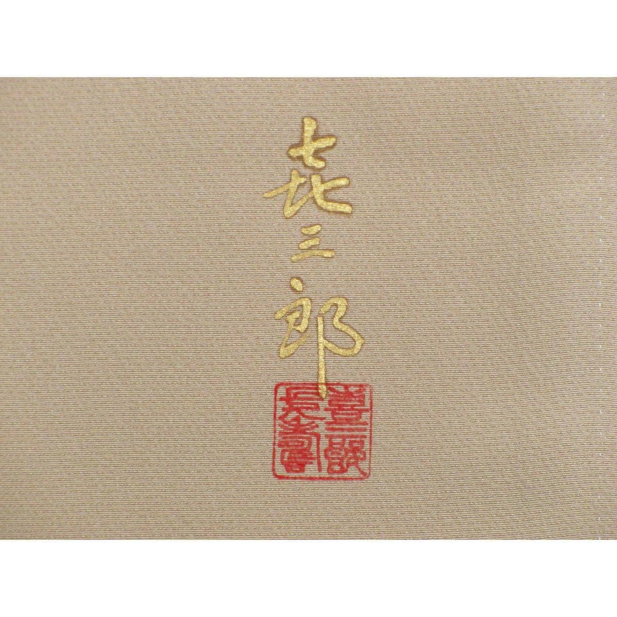 色留袖　福田喜重　丸に桔梗