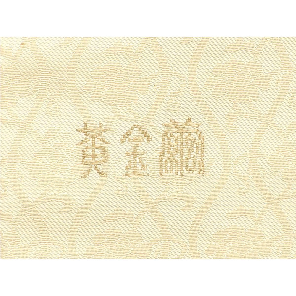 名古屋帯　刺繍加工