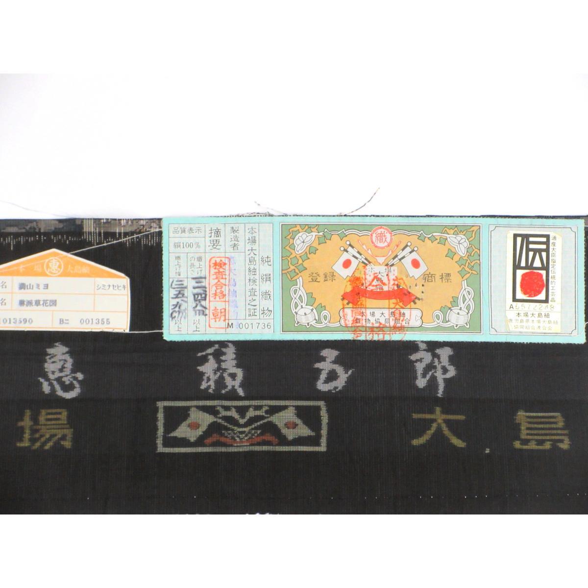 紬　本場大島紬　恵積五郎　証紙付