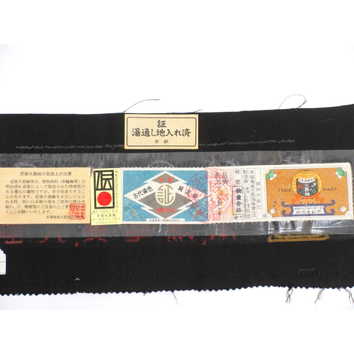 【未使用品】紬　九マルキ　証紙付【本場奄美大島紬】