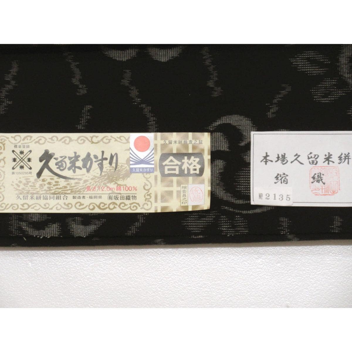 【新品】着尺反物　久留米絣
