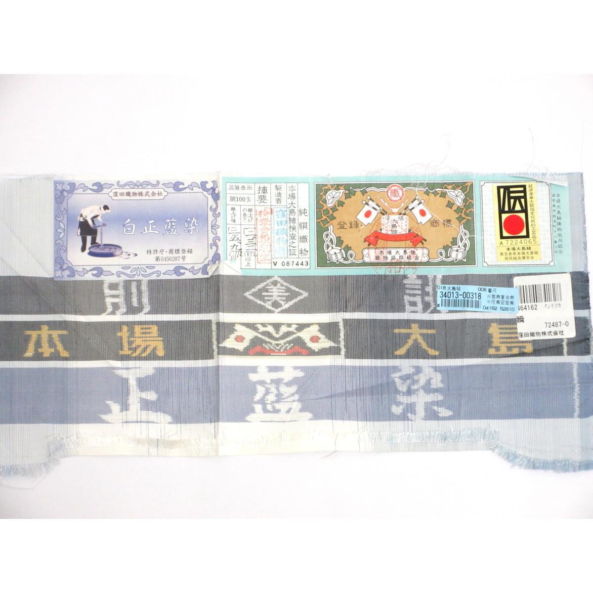【未使用品】本場大島紬　証紙付　九マルキ　藍染