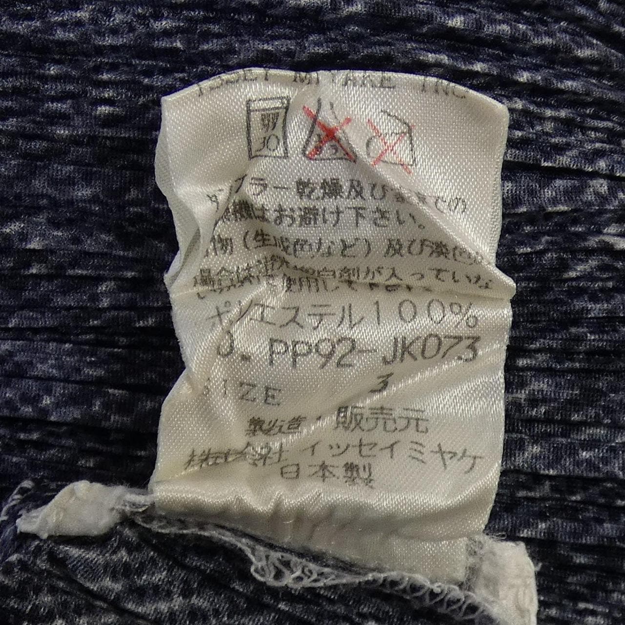 【ヴィンテージ】プリーツプリーズ PLEATS PLEASE 1999 デニム転写プリント PP92-JK073 トップス