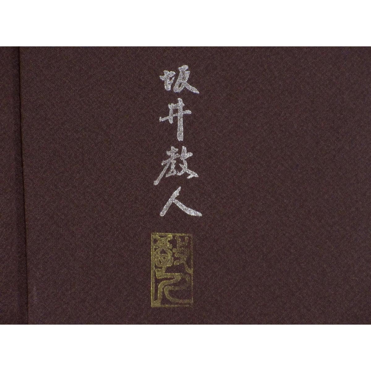 訪問著坂井數人暈染身長S寸