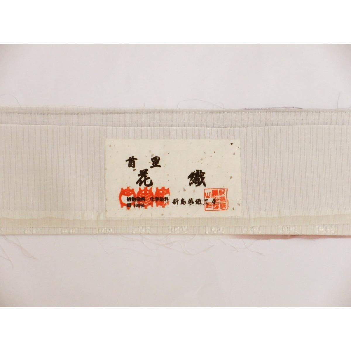 紬　首里花織　新島染織工房